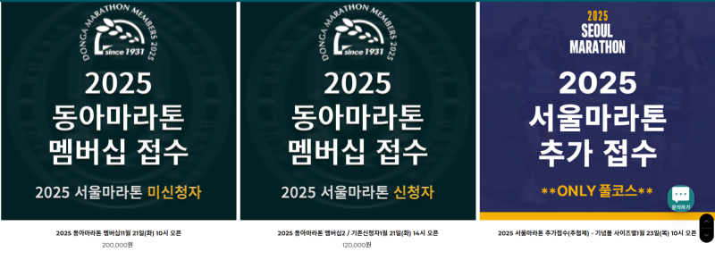 2025년 서울 동아마라톤 멤버십 및 추가접수 안내