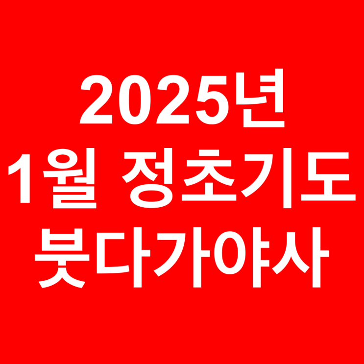  2025 정초기도 안내 [1월] 적멸보궁 붓다가야사