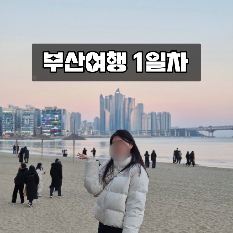  부산 1일차) 커플여행: 광안리 서면역 전포역 소품샵 놀거리 / 택시정보