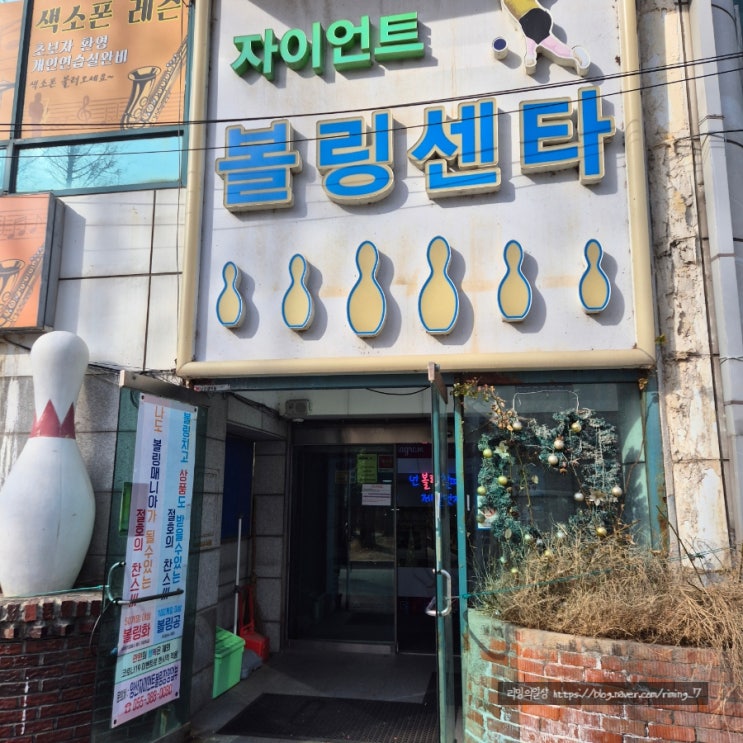  양산 볼링장 이색 데이트 추천 :: 자이언트 볼링장