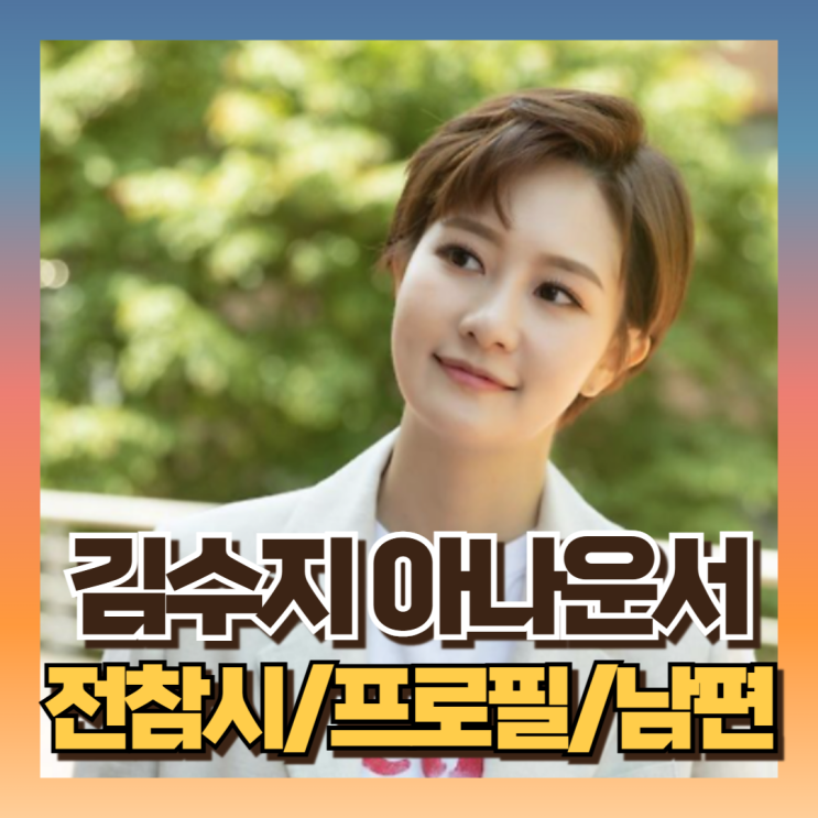 <b>김수지</b> 아나운서 남편 한기주... 프로필 인스타 공개 (ft<b>전참시</b>)