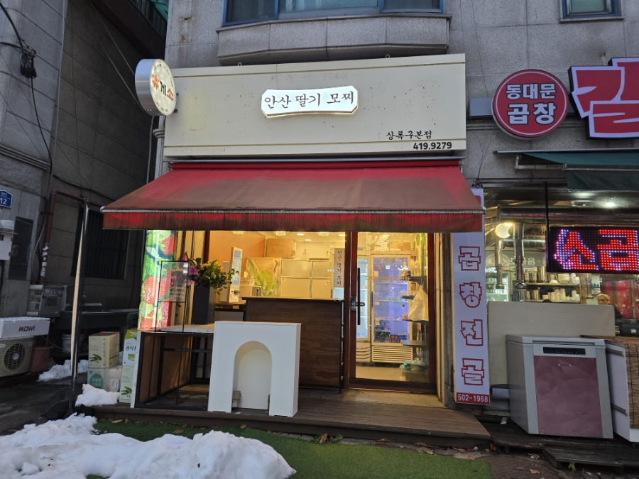 안산딸기모찌 단원구점 사진 1
