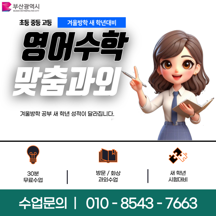 부산 명장동과외 겨울방학 공부 부산 명장동과외 겨울방학 공부