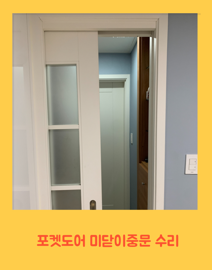 포켓도어 미닫이중문 수리