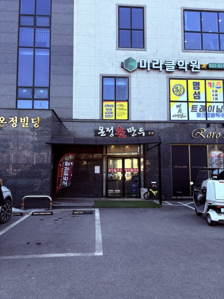  경기도 이천 온정 손 만두 후기