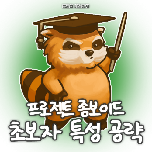  프로젝트 좀보이드 초보자 특성 추천