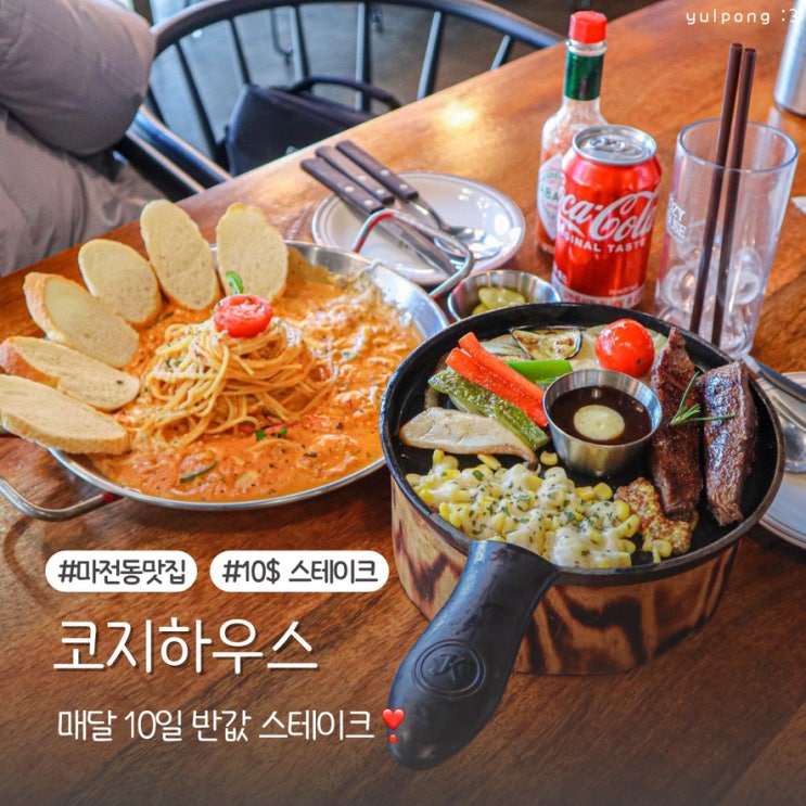  마전동 맛집 코지하우스 매달 10일의 혜택 10$ 스테이크 먹은 후기