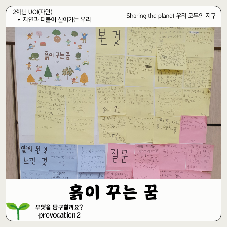  [2학년 UOI : Sharing the planet] 흙이 꾸는 꿈(2학년 자연)
