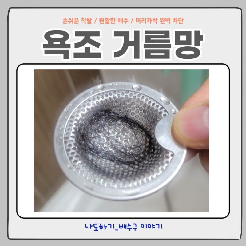 욕조 거름망 추천 손쉬운 착탈 사용 머리카락 막힘 방지