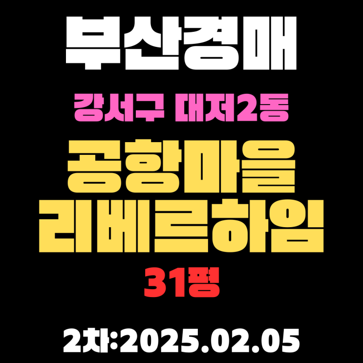 부산 경매 아파트 강서구 대저2동 공항마을리베르하임 31평 2차 입찰 정보 대저고등학교 북측