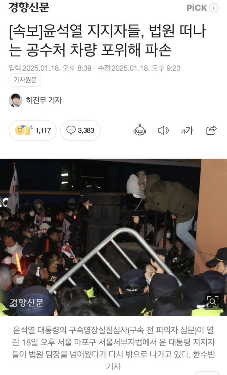 [속보]윤석열 <b>지지자</b>들, 법원 떠나는 <b>공수처 차량</b> 포위해 파손