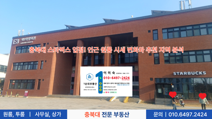  충북대 스타벅스 입점! 인근 원룸 시세 변화와 추천 지역 분석