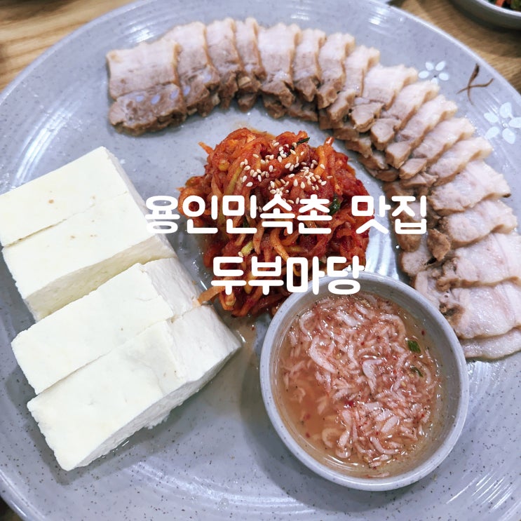  용인 민속촌 근처 맛집 두부마당 민속촌점