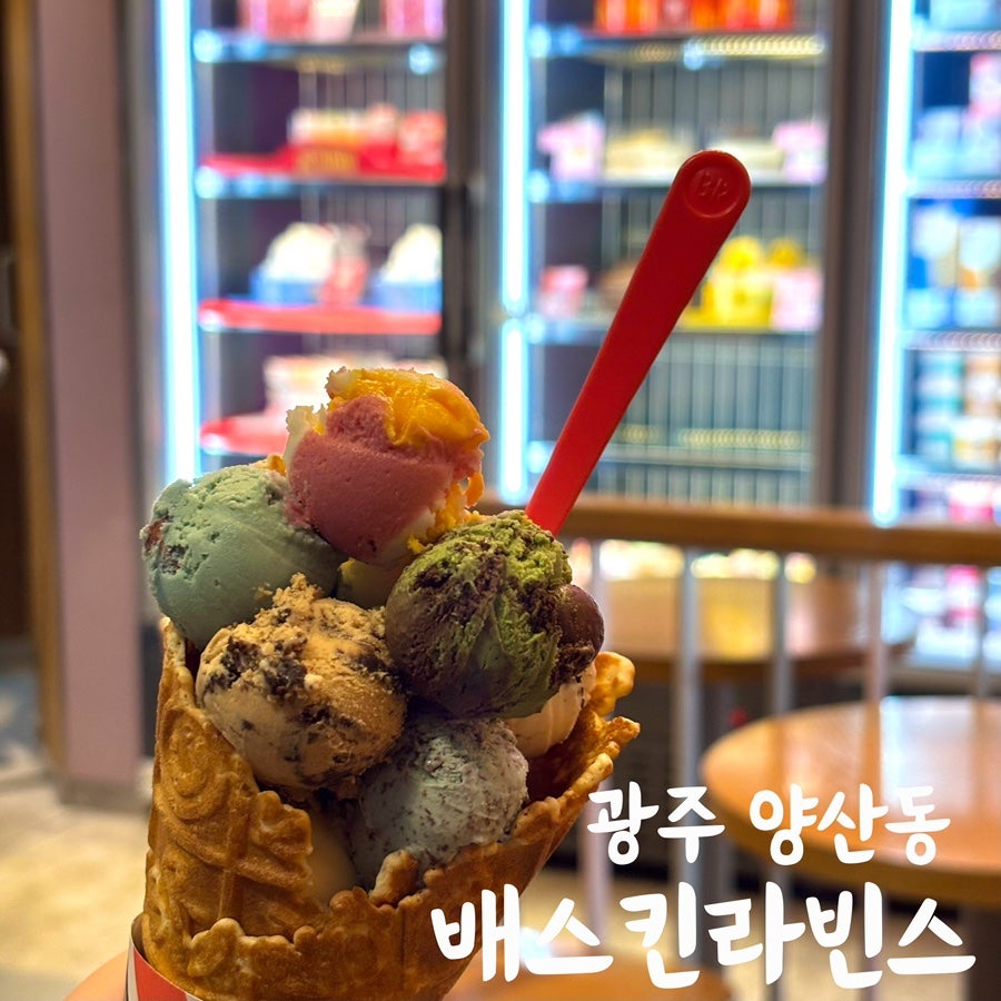 배스킨라빈스 광주양산점 사진 1