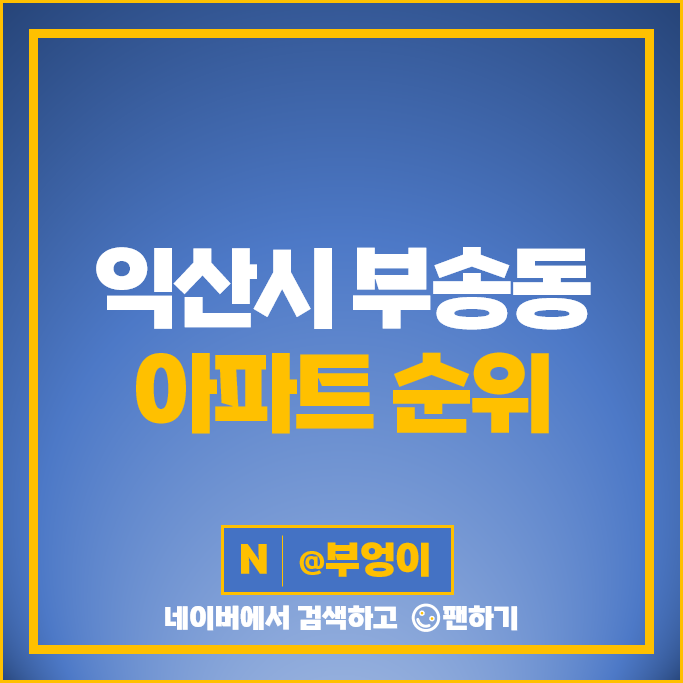 익산 부송동 아파트 매매 가격 순위 포레나익산부송 하나리움 시세 익산 부송동 아파트 매매 가격 순위 포레나익산부송 하나리움 시세