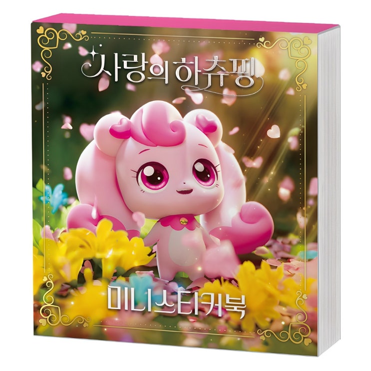  캐치 티니핑 사랑의 하츄핑 미니스티커북