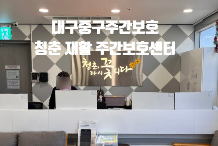  남산동 주간보호 대구중구주간보호센터 어르신들의 유치원 청춘재활주간보호센터