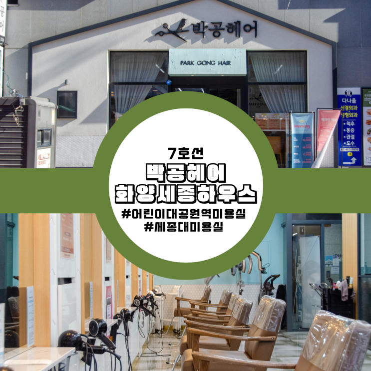  7호선 어린이대공원역 미용실 박공헤어 화양세종하우스 아영 실장 젤리펌 후기