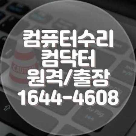  구리시 컴퓨터 및 노트북 수리 전문 서비스