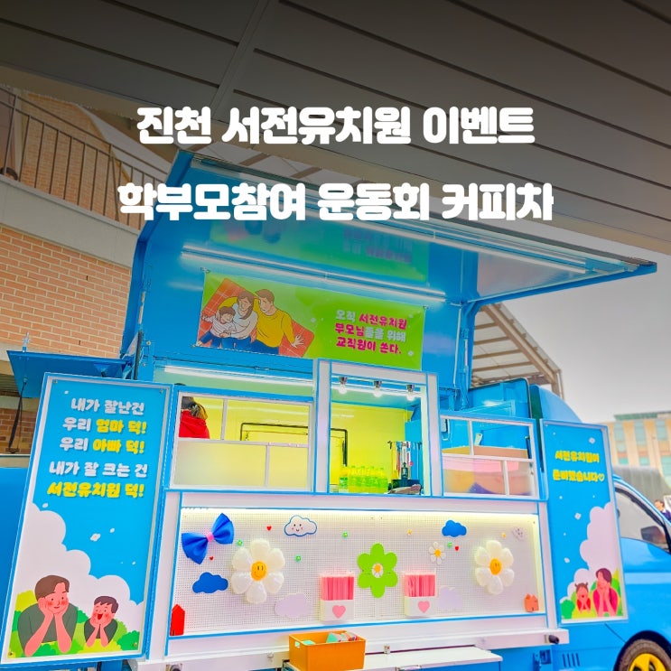  진천 서전유치원 커피차 : 학부모참여 운동회