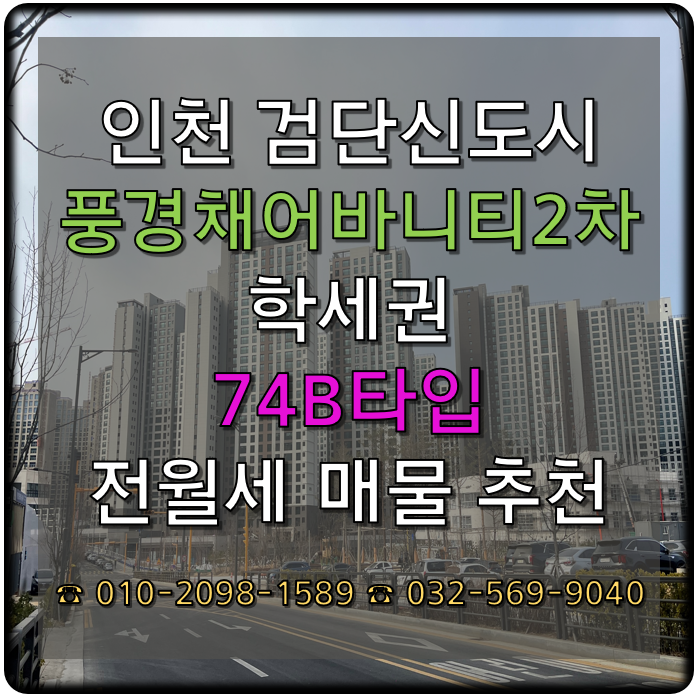  인천 검단신도시 신검단중앙역 풍경채어바니티 2차 78B 전세 월세물건 추천 25.01.18