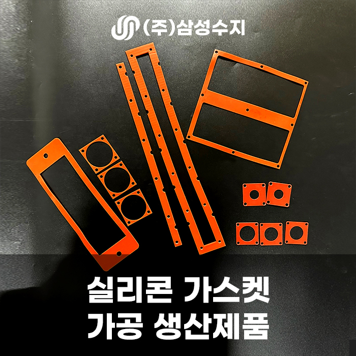  실리콘가공 (silicone) 가스켓 제품 소개 및 가스켓 설명 /(주) 삼성수지 실리콘가공 전문 업체 후기