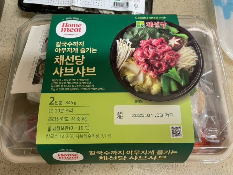 홈플에서 뭐사지? 홈플러스 밀키트 채선당 샤브샤브 구매후기