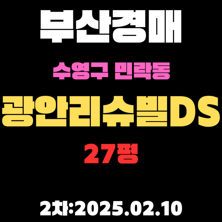  부산 경매물건 수영구 민락동 광안리슈빌DS 27평 APT 2차 입찰 정보 신축 광안리해수욕장 근처