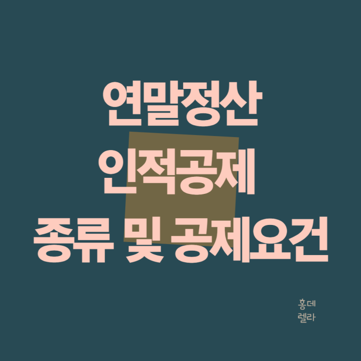 연말정산 인적공제 종류 및 공제 요건(기본공제 추가공제)