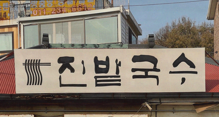 일산 국수 맛집, 가족끼리 가기 좋은 진밭국수 1호점