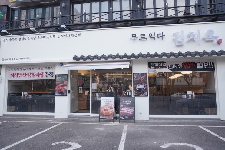  목동맛집 적절한 숙성 김치와 생고기의 꿀만남 김치옥 목동역점