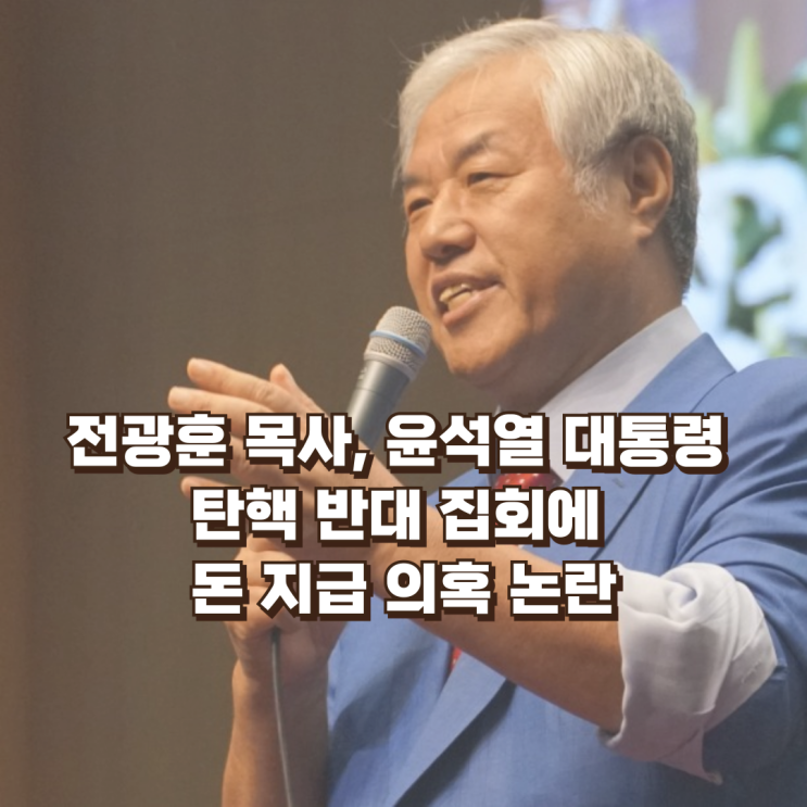 <b>전광훈</b>, <b>윤석열</b> 대통령 <b>탄핵</b> 반대 집회에 돈 지급 의혹 논란