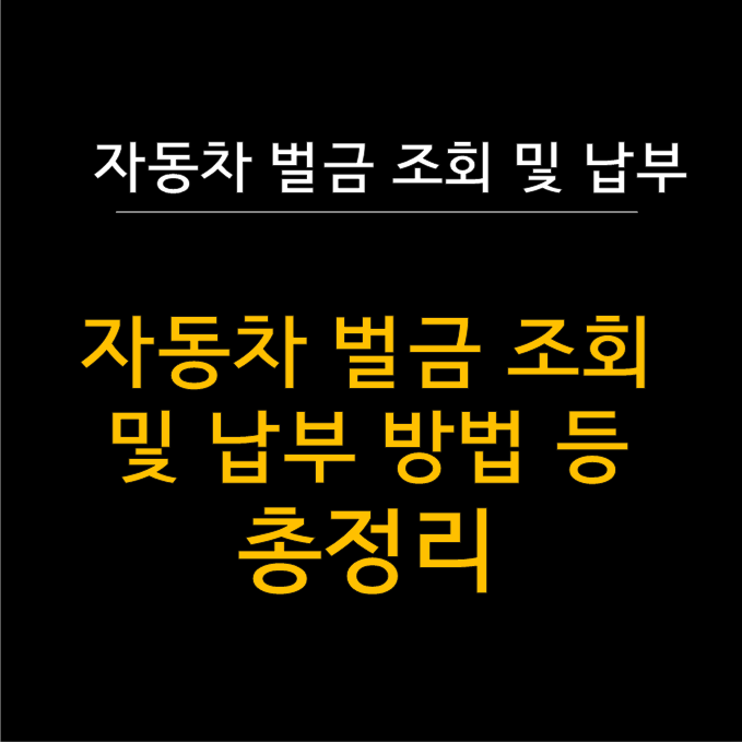  자동차 벌금 조회 및 납부 : 교통위반 처리, 이제는 온라인으로 해결하세요!