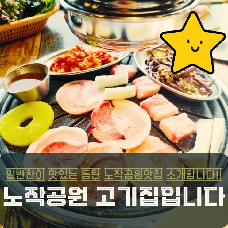  동탄 노작공원 맛집 고기집입니다 200% 만족후기