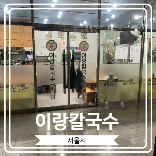  [이랑칼국수] 닭 한 마리가 통째로 들어 간 칼국수로 유명한 곳
