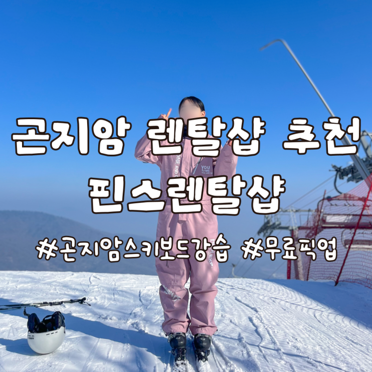  곤지암 렌탈샵 핀스렌탈샵 장비 대여 및 픽업 후기