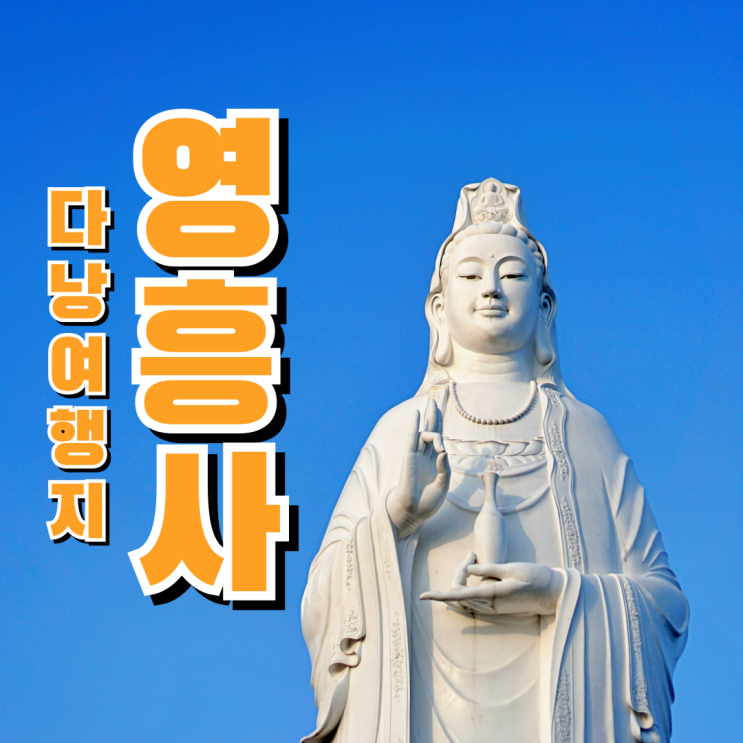  베트남 다낭 자유여행 가볼만한곳 영흥사 입장료 운영시간 그랩비용