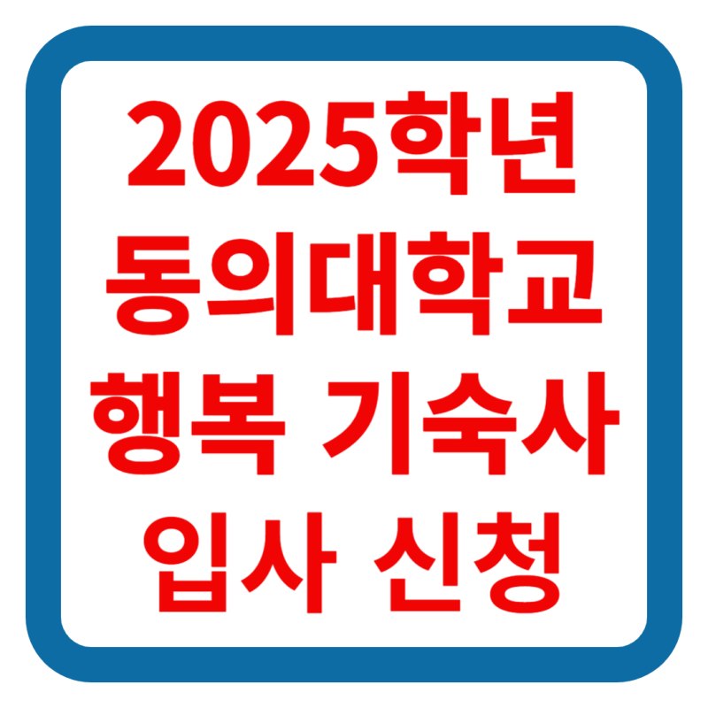 동의대학교 행복기숙사 2025 입사 신청 안내 설명서 - 신입생 필독!