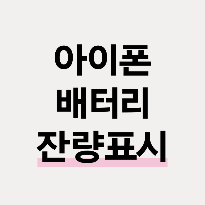  아이폰 배터리 잔량 표시 안뜸 해결 방법 간단해요