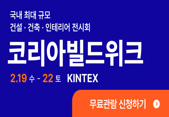  2025년 코리아빌드위크 건축박람회 무료관람 하기