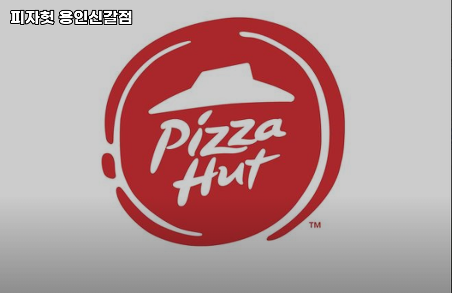 피자헛 용인신갈점 사진 1