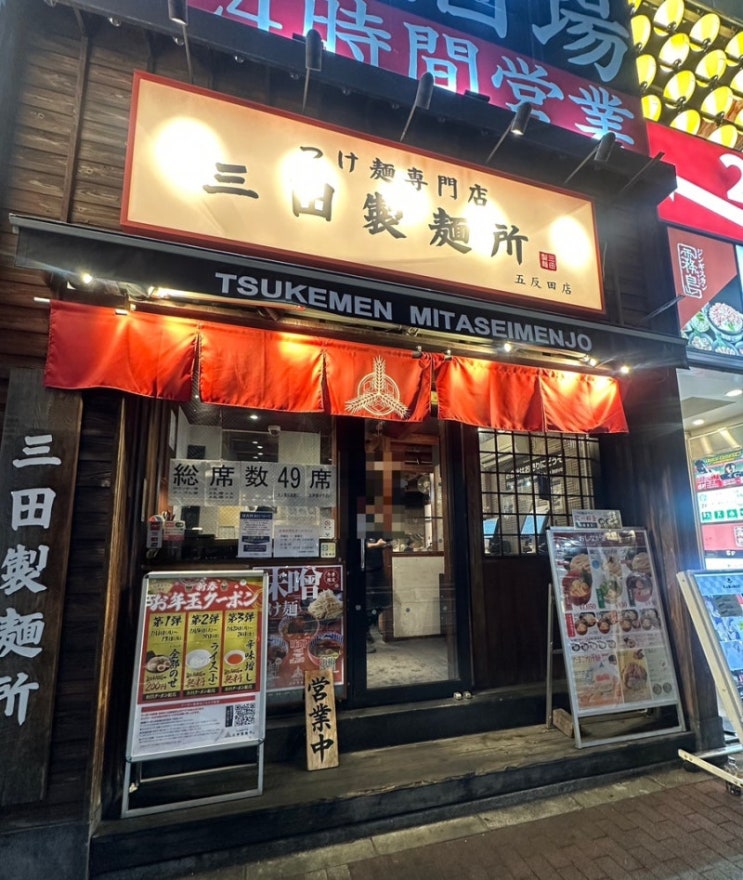  매운 츠케멘 맛집 일본 도쿄 고탄다역 미타제면소