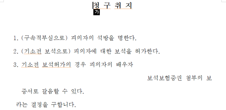  [형사]체포, 구속적부심사의 절차와 방법