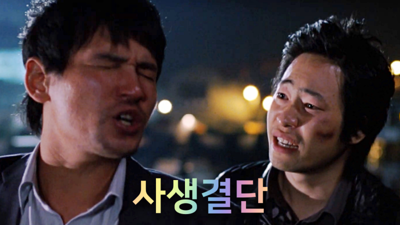 사생결단 | 줄거리 정보 영화 결말 - 류승범, 황정민
