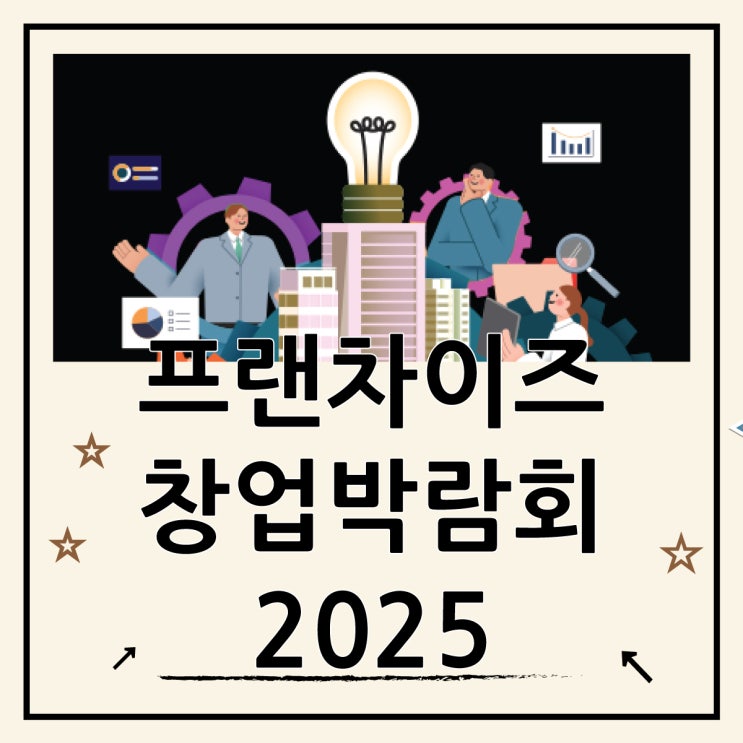  프랜차이즈 창업박람회 COEX 직접 확인하는 2025 창업 트렌드