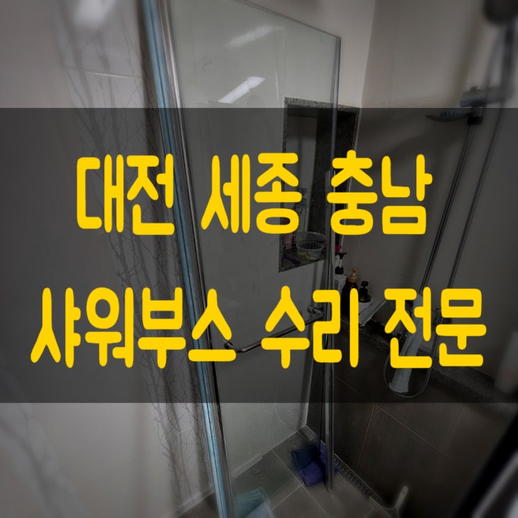  충남 금산 타일 무너짐으로 인한 샤워부스 수리