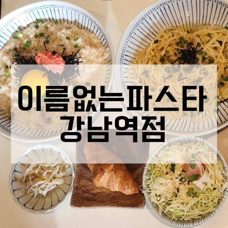  강남 파스타 맛집 이름없는파스타 강남역점