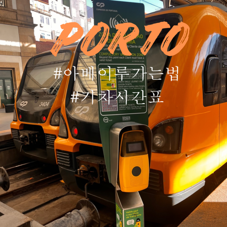  포르투 근교 여행지 아베이루 기차 시간표 요금 가는 법