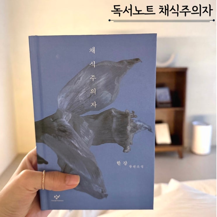 채식주의자 - 한강 독서노트 채식주의자 - 한강 독서노트