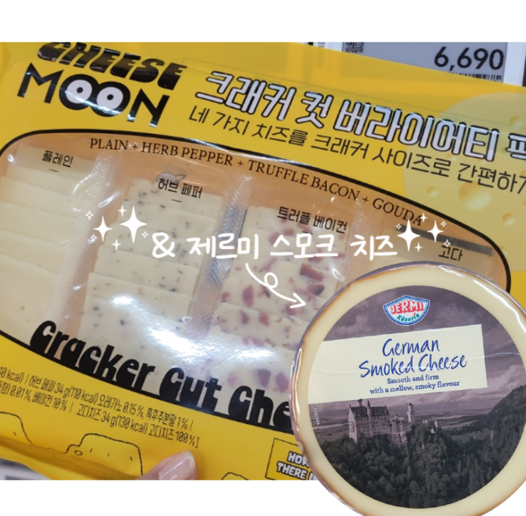  홈플러스 와인 안주로 좋은 치즈 추천, 제르미 스모크와 치즈문 크래커 버라이어티팩 비교